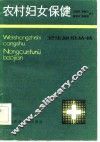 农村妇女保健 封面
