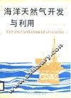 海洋天然气开发与利用 封面