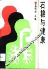 石棉与健康 封面