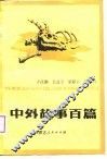 中外故事百篇 封面