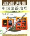 中国旅游地理 封面