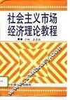 社会主义市场经济理论教程 封面