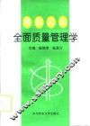 食品企业全面质量管理学 封面