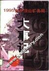 1995年平顶山矿务局大事记 封面