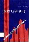 保险经济新论 封面