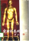 实用针灸处方解 封面