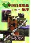 中国自然资源地理 封面