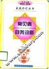 常见病自我诊断 封面