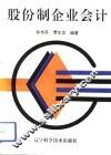 股份制企业会计 封面
