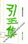 引玉集  张隆高文艺评论选 封面