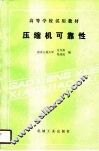 高等学校试用教材  压缩机可靠性 封面