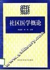 社区医学概论 封面