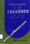 现代丝绸工业企业管理学  第1分册  工业企业管理原理 封面