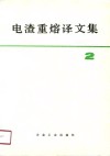 电渣重熔译文集  2 封面