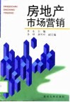 房地产市场营销 封面