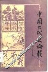 中国古代史论丛  1982年  第3辑 封面