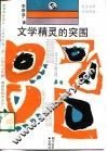 文学精灵的突围 封面