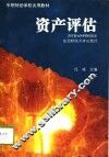 资产评估 封面