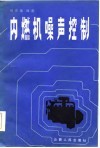 内燃机噪声控制 封面