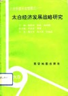 自然资源开发型模式-太白经济发展战略研究 封面
