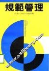 规范管理 封面