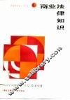商业法律知识 封面