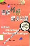 理解情感解决问题 封面