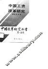 中国工资改革研究 封面