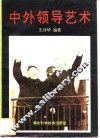 中外领导艺术 封面
