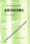 高等学校试用教材  金属切削机床概论 封面