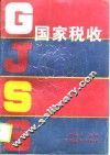国家税收 封面