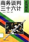 商务谈判三十六计  案例精选 封面