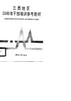 三西地区1989年干部培训参考教材 封面