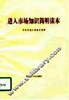 进入市场知识简明读本 封面