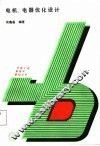 电机，电器优化设计 封面
