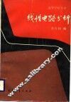 线性电路分析 封面