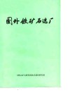 国外铁矿石选厂 封面