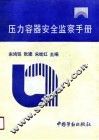 压力容器安全监察手册 封面