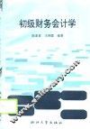 初级财务会计学 封面