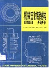 机械密封新结构图册 封面