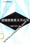 核辐射装置及其应用 封面