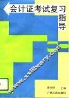 会计证考试复习指导 封面