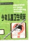 少年儿童卫生问答 封面