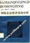 保险企业经济活动分析 封面