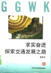 求实奋进  探索交通发展之路 封面