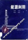 能源利用 封面