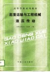 起重运输与工程机械液压传动 封面