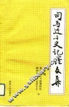 司马迁与史记论文集  第1辑 封面