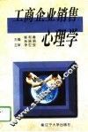 工商企业销售心理学 封面