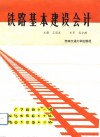 铁路基本建设会计 封面